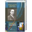russische bücher: Беляев.А - Полное собрание сочинений. Том 1.
