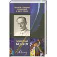 russische bücher: Беляев.А - Полное собрание сочинений.Том 2: Воздушный корабль. Чудесное око. Звезда КЭЦ…
