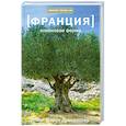 russische bücher: Дринкуотер К. - Франция.Оливковая ферма