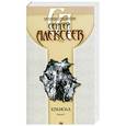 russische bücher: Алексеев С. - Крамола. Книга 2