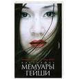 russische bücher: Ивасаки М. - Настоящие мемуары Гейши