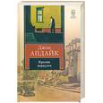 russische bücher: Апдайк Дж. - Кролик вернулся