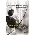 russische bücher: Мураками Х - Токийские легенды