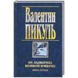 russische bücher: Пикуль В. - На задворках Великой империи. Том 2. Белая ворона