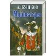 russische bücher: Бушков А. - Мушкетеры