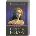 russische bücher: Эберс Г. - Невеста Нила