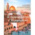 russische bücher: Дементьев А. - В будущем году в Иерусалиме...