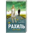 russische bücher: Геласимов А. - Рахиль. Роман с клеймами