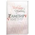 russische bücher: Пелевин В. - Ампир V