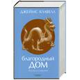 russische bücher: Клавелл Д. - Благородный дом. Роман о Гонконге