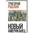russische bücher: Рыскин Г. - Новый американец