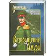 russische bücher: Федотов С. - Возвращение Амура