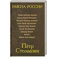 russische bücher: Кисин С. - Петр Столыпин