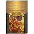 russische bücher: Левицкий Г. - Александр Македонский. Гениальный каприз судьбы