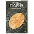 russische bücher: Павич М. - Звездная мантия. Астрологический справочник для непосвященных