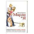 russische bücher: Грогэн Дж. - Марли и Я