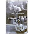 russische bücher: Чонишвили С. - Человек-поезд