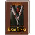russische bücher: Готорн Н. - Алая буква