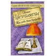 russische bücher: Щербакова Г. - Три любви Маши Передреевой
