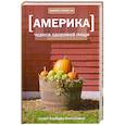 russische bücher: Кингсолвер.Б - Америка. Чудеса здоровой пищи