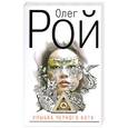 russische bücher: Рой О. - Улыбка черного кота