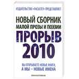 russische bücher:  - Новый сборник малой прозы и поэзии. Прорыв 2010
