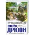 russische bücher: Дрюон М. - Последняя бригада