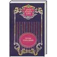 russische bücher: Конан Дойл.А - Собрание сочинений в 12 томах. Том 12. Письма Старка Монро