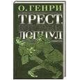 russische bücher: Генри О. - Трест, который лопнул