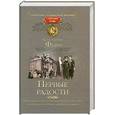 russische bücher: Федин К. - Первые радости
