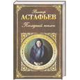 russische bücher: Астафьев В. - Последний поклон
