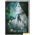 russische bücher: Немировски И. - Бал. Жар крови