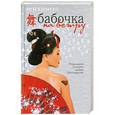 russische bücher: Кимура Р. - Бабочка на ветру