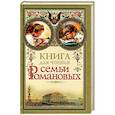 russische bücher: Бушуева Т. - Книга для чтения семьи Романовых