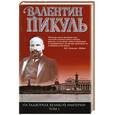 russische bücher: Пикуль В. - На задворках Великой империи. Том 1. Плевелы