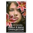 Когда я была принцессой, или Четырнадцатилетняя война за детей