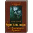 russische bücher: Шелли М. - Франкенштейн