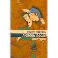 russische bücher: Гюрсель Н. - Любовь после полудня