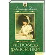 russische bücher: Дюма А. - Исповедь фаворитки
