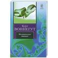 russische bücher: Воннегут К. - Механическое пианино