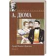russische bücher: Дюма А. - Граф Монте-Кристо. Книга 2