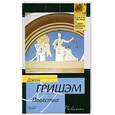 russische bücher: Гришэм Дж. - Повестка