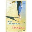russische bücher: Хильдебранд Э. - Босиком