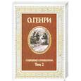 russische bücher: О. Генри - О. Генри. Собрание сочинений в 3 томах.Том 2