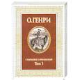 russische bücher: О. Генри - О. Генри. Собрание сочинений в 3 томах.Том 3