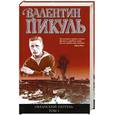 russische bücher: Пикуль В. - Океанский патруль. Том 1. Аскольдовцы
