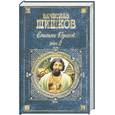russische bücher: Шишков В. - Емельян Пугачев. Том 2