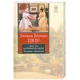 russische bücher: Шоу И. - Дом, где разбиваютя сердца. Тележка с яблоками
