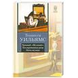 russische bücher: Уильям Т. - Трамвай "Желание". Татуированная роза. Ночь игуаны
