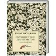russische bücher: Булат Окуджава - Путешествие дилетантов